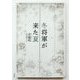 冬将軍が来た夏 [単行本]