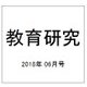 教育研究 2018年 06月号 [雑誌]