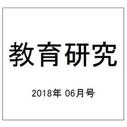 教育研究 2018年 06月号 [雑誌]