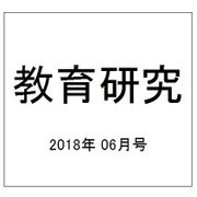 教育研究 2018年 06月号 [雑誌]