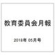 教育委員会月報 2018年 05月号 [雑誌]