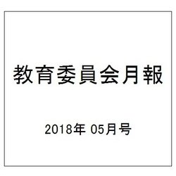 教育委員会月報 2018年 05月号 [雑誌]