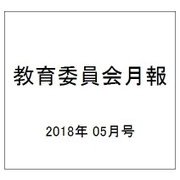 教育委員会月報 2018年 05月号 [雑誌]