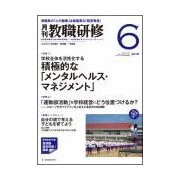 教職研修 2018年 06月号 [雑誌]