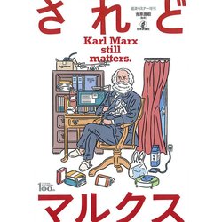 されどマルクス 増刊経済セミナー 2018年 05月号 [雑誌]