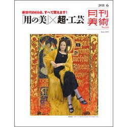月刊 美術 2018年 06月号 [雑誌]