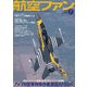 航空ファン 2018年 07月号 [雑誌]