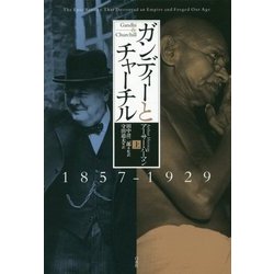 ガンディーとチャーチル〈上〉1857-1929 [単行本]
