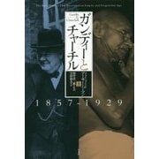 ガンディーとチャーチル〈上〉1857-1929 [単行本]