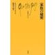 家族の秘密 （文庫クセジュ） [新書]