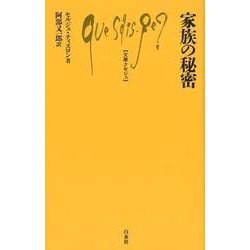 家族の秘密 （文庫クセジュ） [新書]