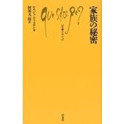家族の秘密 （文庫クセジュ） [新書]