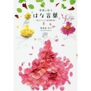 季節を彩る「はな言葉」―花のドレスと花言葉109 [単行本]