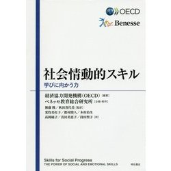 社会情動的スキル―学びに向かう力 [単行本]