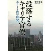 没落するキャリア官僚―エリート性の研究 [単行本]