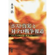 「ポスト真実」と対テロ戦争報道―メディアの日米同盟を検証する [単行本]
