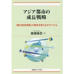 アジア都市の成長戦略---「国の経済発展」の概念を変えるダイナミズム [単行本]