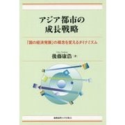 アジア都市の成長戦略---「国の経済発展」の概念を変えるダイナミズム [単行本]