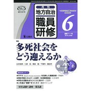 地方自治職員研修 2018年 06月号 [雑誌]