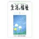 生活と福祉 2018年 05月号 [雑誌]