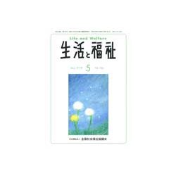 生活と福祉 2018年 05月号 [雑誌]