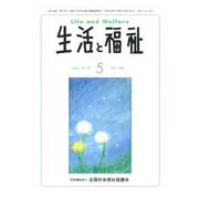 生活と福祉 2018年 05月号 [雑誌]