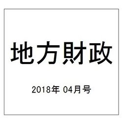 地方財政 2018年 04月号 [雑誌]