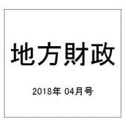 地方財政 2018年 04月号 [雑誌]