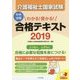 わかる！受かる！介護福祉士国家試験合格テキスト2019 [単行本]