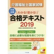 わかる！受かる！介護福祉士国家試験合格テキスト2019 [単行本]