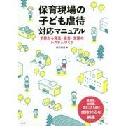 保育現場の子ども虐待対応マニュアル―予防から発見・通告・支援のシステムづくり [単行本]