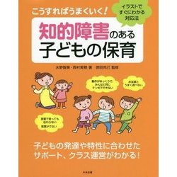 ヨドバシ Com こうすればうまくいく 知的障害のある子どもの保育 イラストですぐにわかる対応法 単行本 通販 全品無料配達