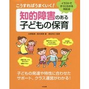 こうすればうまくいく！知的障害のある子どもの保育―イラストですぐにわかる対応法 [単行本]