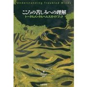 こころの苦しみへの理解-トータルメンタルヘルスガイドブック [単行本]