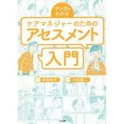 マンガでわかる ケアマネジャーのためのアセスメント入門 [単行本]