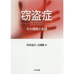 窃盗症 クレプトマニア－その理解と支援 [単行本]