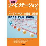 地域リハビリテーション 2018年 05月号 [雑誌]