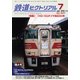鉄道ピクトリアル 2018年 07月号 [雑誌]