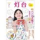 灯台 2018年 07月号 [雑誌]
