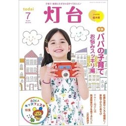 灯台 2018年 07月号 [雑誌]