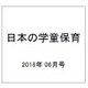 日本の学童保育 2018年 06月号 [雑誌]
