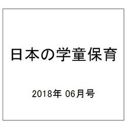 日本の学童保育 2018年 06月号 [雑誌]