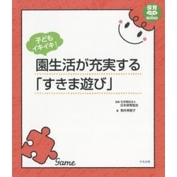子どもイキイキ！ 園生活が充実する「すきま遊び」 （保育わかばＢＯＯＫＳ） [単行本]