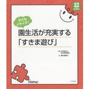 子どもイキイキ！ 園生活が充実する「すきま遊び」 （保育わかばＢＯＯＫＳ） [単行本]