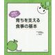 自信がもてる！ 育ちを支える食事の基本 （保育わかばＢＯＯＫＳ） [単行本]