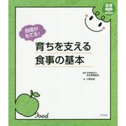自信がもてる！ 育ちを支える食事の基本 （保育わかばＢＯＯＫＳ） [単行本]