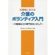 災害時における介護のボランティア入門―介護福祉士の専門性をいかして [単行本]