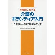 災害時における介護のボランティア入門―介護福祉士の専門性をいかして [単行本]