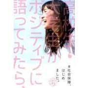 ♯社会保障、はじめました。 [単行本]