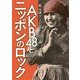 AKB48とニッポンのロック―秋元康アイドルビジネス論 [単行本]